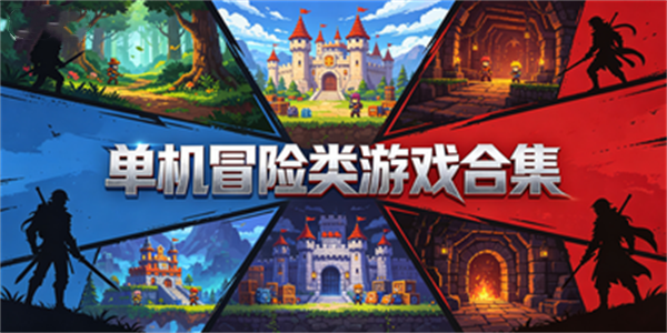 单机冒险类游戏合集
