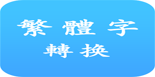 繁体字转换器输入法手机版大全