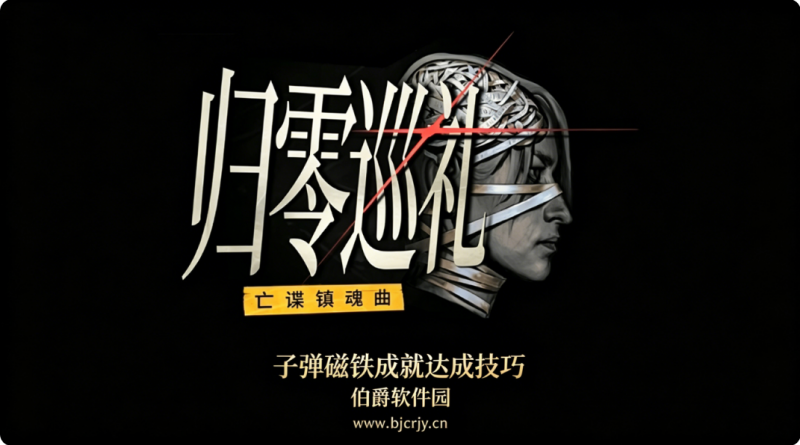 归零巡礼亡谍镇魂曲子弹磁铁成就达成技巧