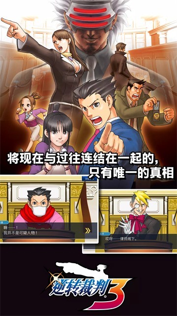 逆转裁判123成步堂精选集截图1