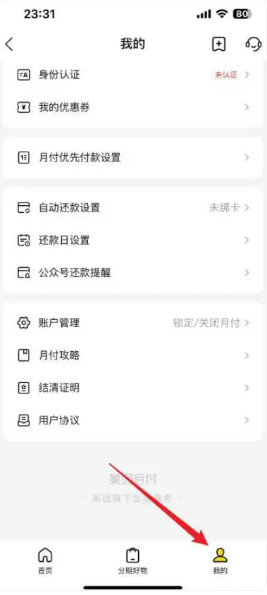 美团月付在哪里关闭 月付关闭教程