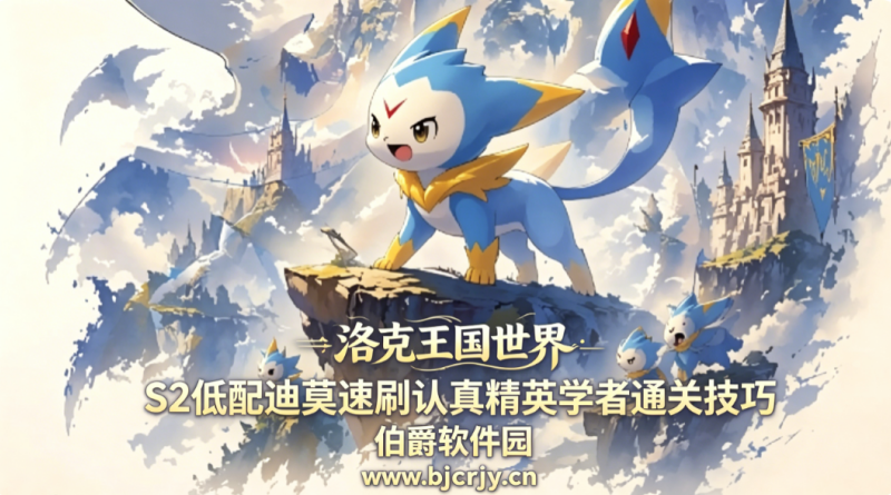 洛克王国世界S2认真精英学者通关技巧 低配迪莫速刷指南