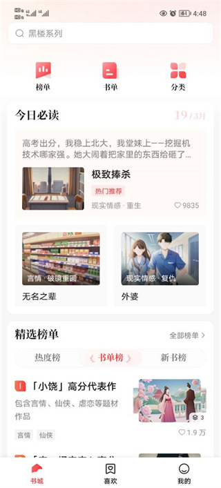 盐言故事怎么添加喜欢小说