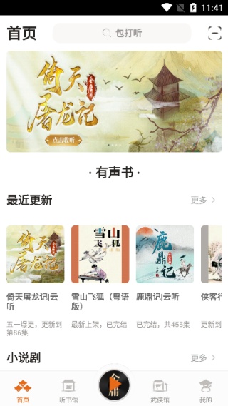 金庸听书app