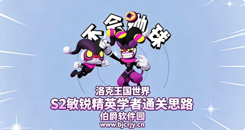 洛克王国世界S2敏锐精英学者通关思路 小丑豆豆克制打法