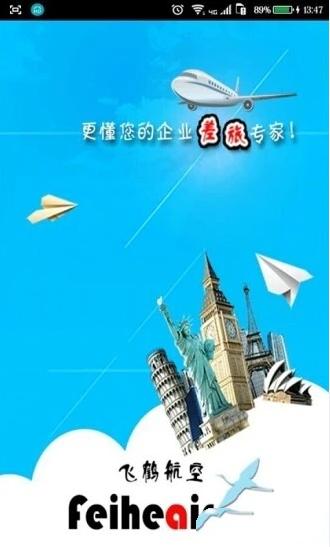 飞鹤商旅
