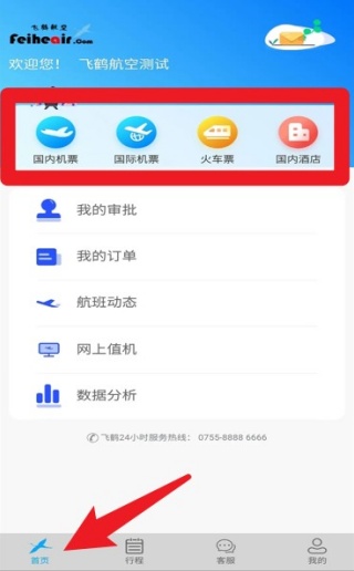 飞鹤商旅