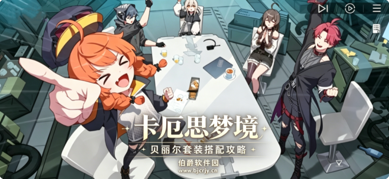 卡厄思梦境贝丽尔套装搭配攻略 贝丽尔套装如何挑选