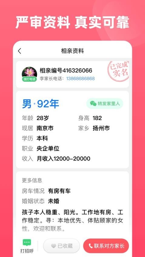 完美亲家截图3