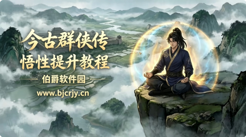今古群侠传悟性怎么加 悟性提升教程