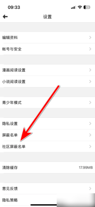 动漫之家如何取消屏蔽名单