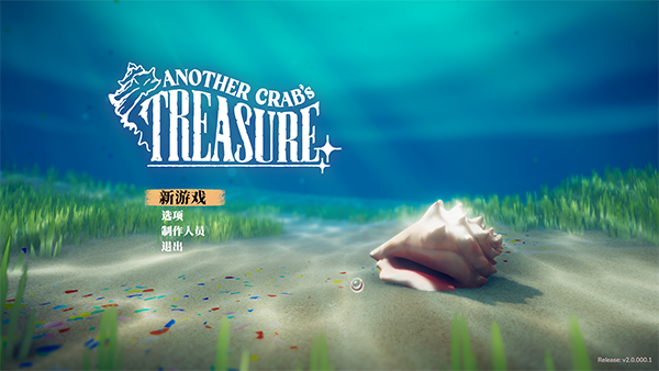 蟹蟹寻宝奇遇