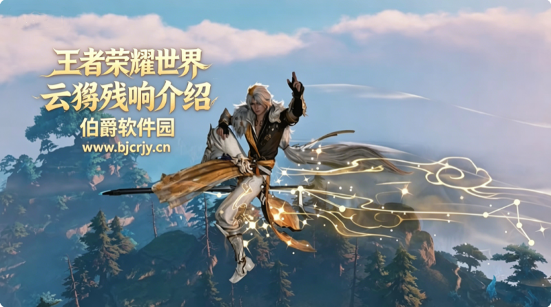 王者荣耀世界云狌残响怎么样 王者荣耀世界云狌残响介绍