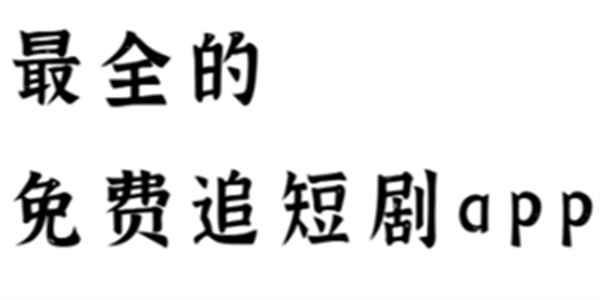 2026最新永久免费看短剧APP大全