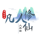 我的世界凡人修仙人界篇