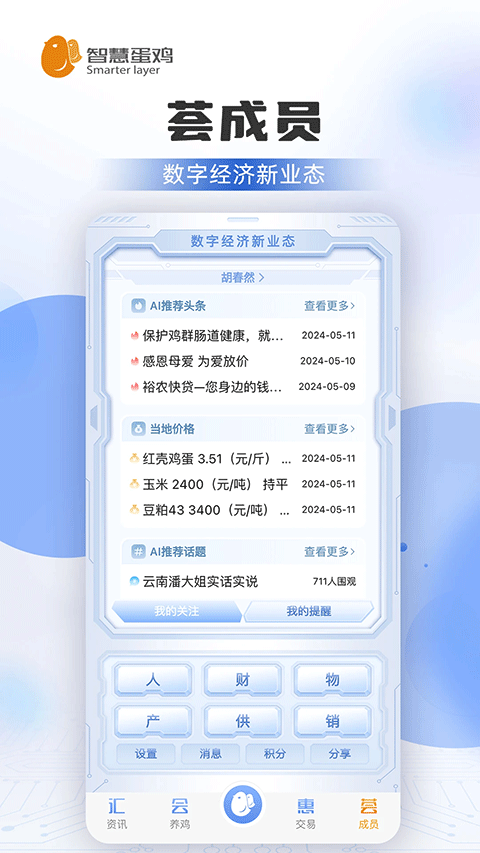 智慧蛋鸡截图1