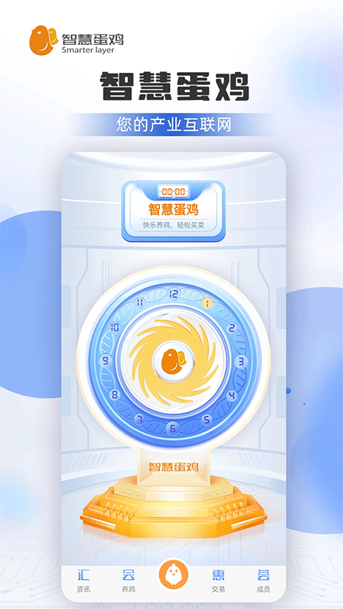 智慧蛋鸡截图2