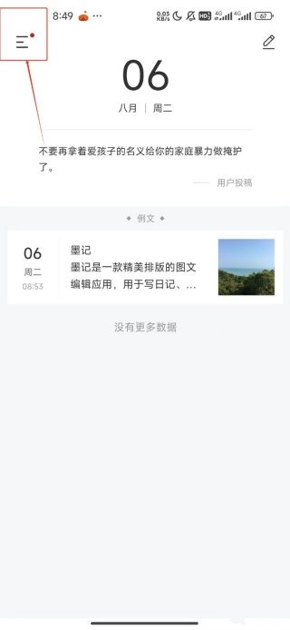 墨记日记怎么关闭日记公开 禁止日记被别人查看教程