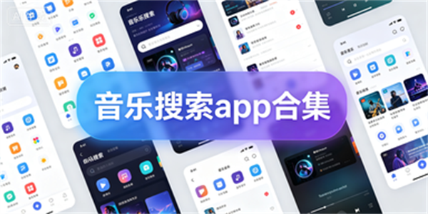 音乐搜索app合集