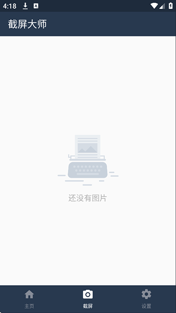 截屏大师截图1