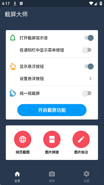 截屏大师截图3