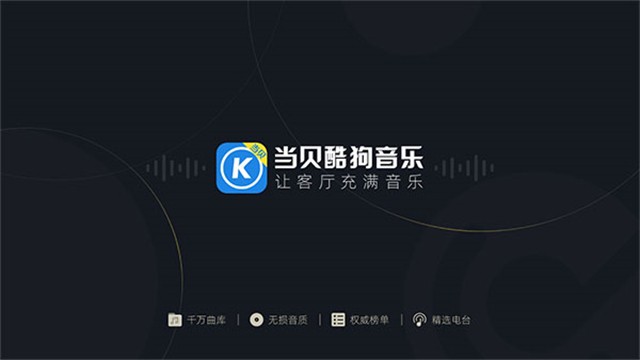 当贝音乐截图1