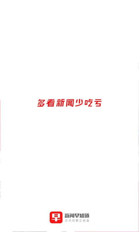 新闻早知道截图4