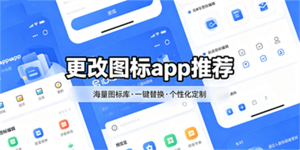 更改图标app推荐
