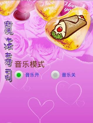魔法寿司经典版