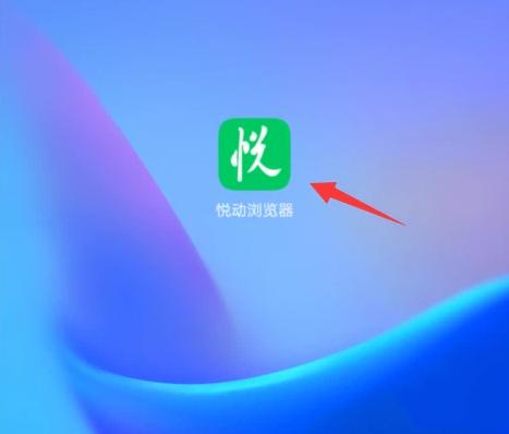 悦动浏览器书签启动模式开启 自定义首页设置教程