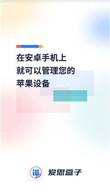 爱思盒子安装包截图2