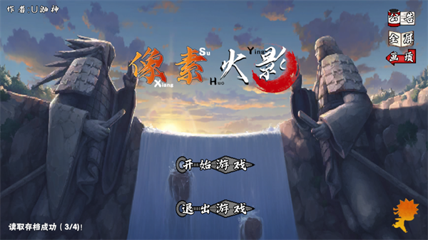 像素火影自来也截图1