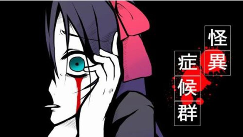 怪异症候群截图2