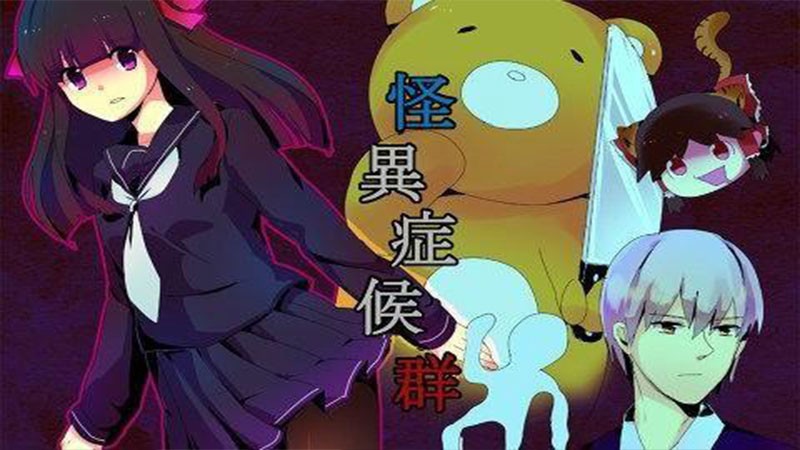 怪异症候群截图4