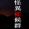 怪异症候群