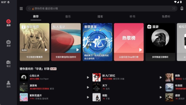 网易云音乐HD版
