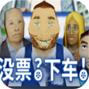 没票下车中文版