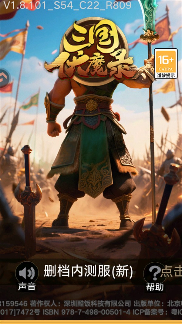 三国伏魔录