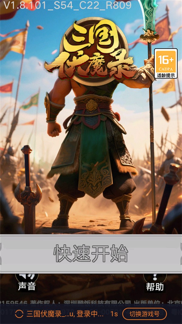 三国伏魔录