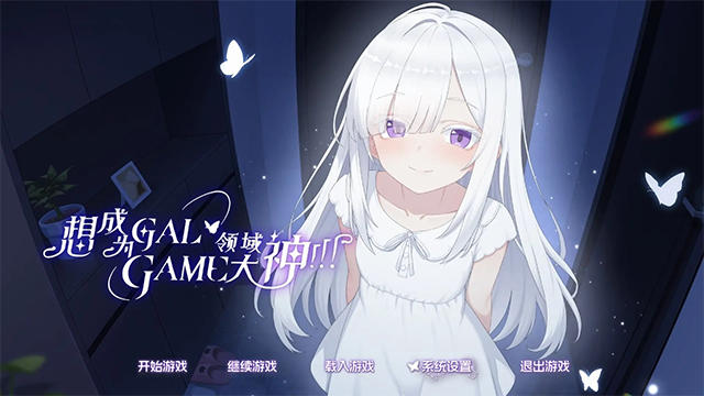想成为Galgame领域大神截图1