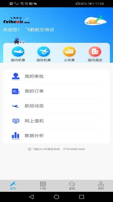 飞鹤商旅截图3