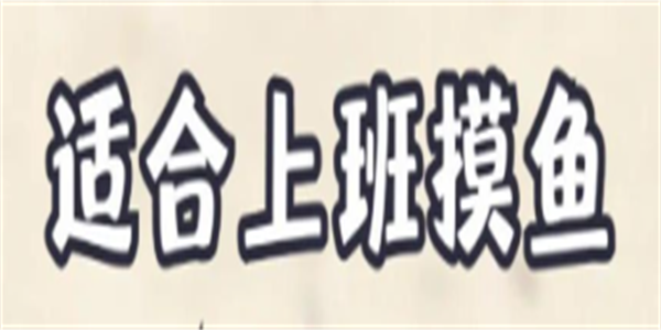 竖屏摸鱼小游戏大全