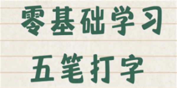 专门练五笔打字的手机软件汇总