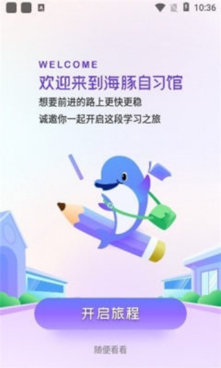 海豚自习