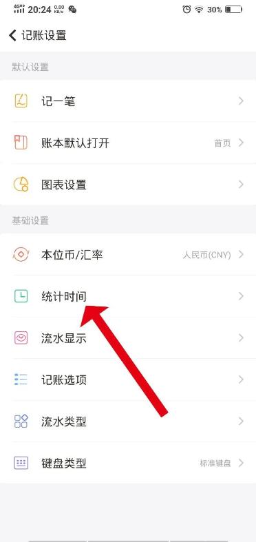 随手记怎么更改统计时间