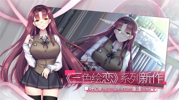 三色绘恋S假若恋色嫣红截图4