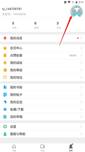 天涯社区app怎么更换头像 头像设置教程