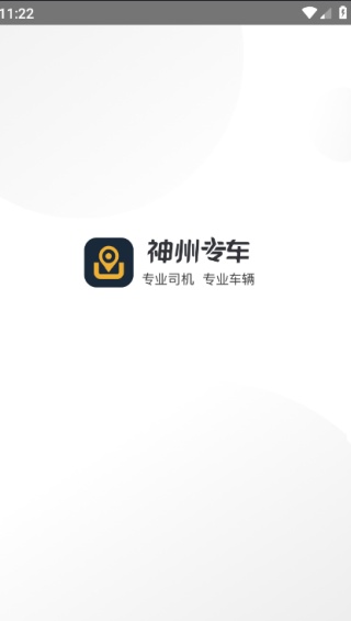 神州专车司机端