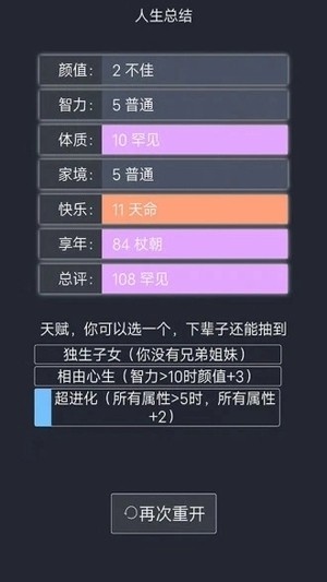 人生重开模拟器免广告版截图2