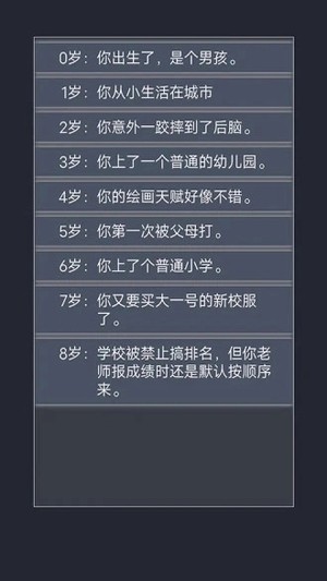 人生重开模拟器免广告版截图3